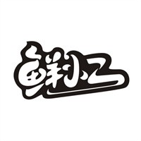 鮮小二泡面小食堂加盟