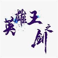 英雄之劍代理加盟