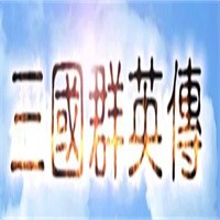 三國群英傳加盟