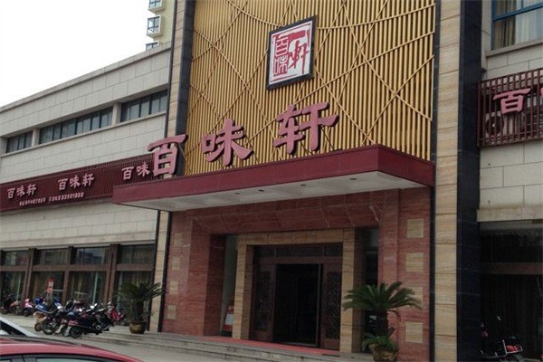 百味軒酒樓加盟
