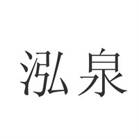 泓泉飲料加盟