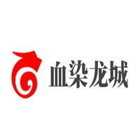 血染龍城加盟
