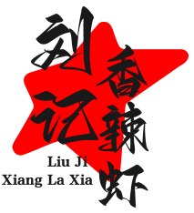 劉記香辣蝦加盟