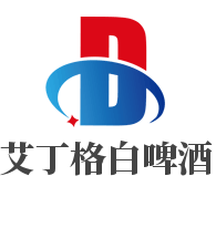 艾丁格白啤酒加盟