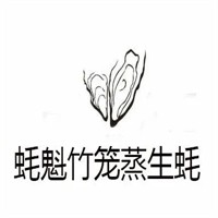 蠔魁竹籠蒸生蠔加盟