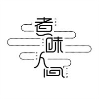煮味人間加盟