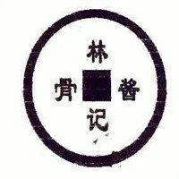 林記醬骨-加盟