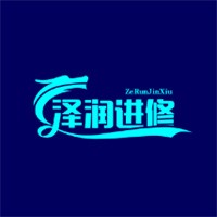 澤潤進(jìn)修加盟