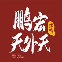 鵬宏天外天烤鴨店加盟