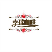 幸瑞咖啡加盟