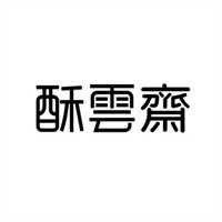 酥云齋加盟