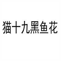 貓十九黑魚(yú)花加盟