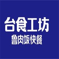 臺食工坊雙蓮鹵肉飯加盟