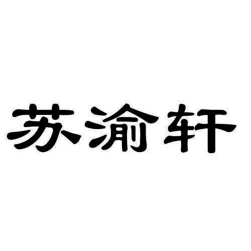 蘇渝軒涼皮加盟