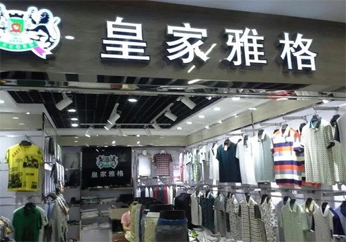 皇家雅格男裝加盟