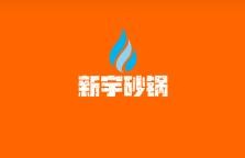 新宇砂鍋加盟