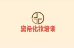 黛希化妝培訓(xùn)加盟