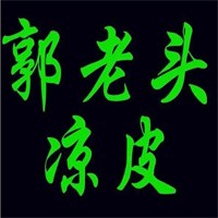 郭老頭涼皮加盟