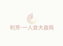 利芳·一人食大盤雞加盟