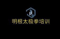 明根太極拳培訓(xùn)加盟