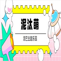 泥汰萌泥巴主題樂(lè)園加盟
