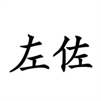 左佐男裝加盟