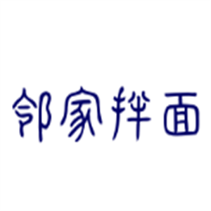 鄰家拌面加盟