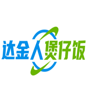 達金人煲仔飯加盟
