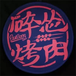 碎慫烤肉加盟