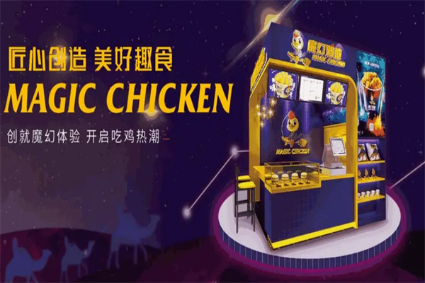魔幻雞地炸雞加盟