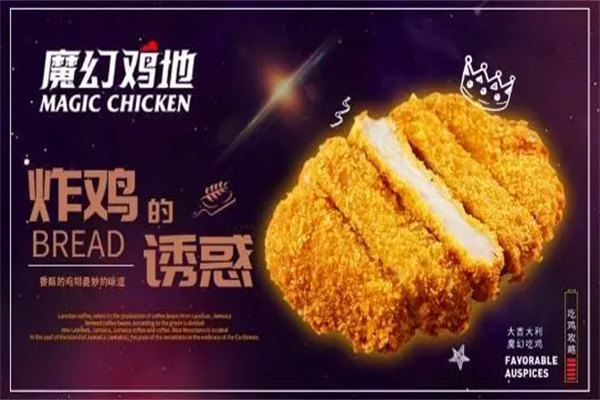 魔幻雞地炸雞加盟