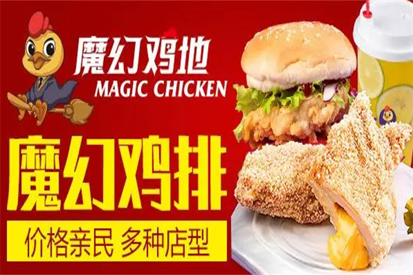 魔幻雞地炸雞加盟