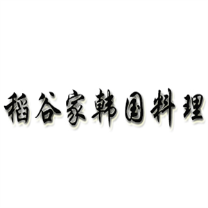 稻谷家韓國料理加盟