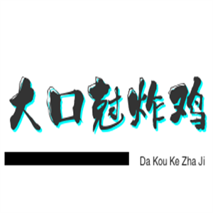 大口尅炸雞加盟