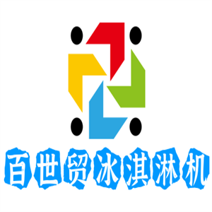 百世貿(mào)冰淇淋機(jī)加盟