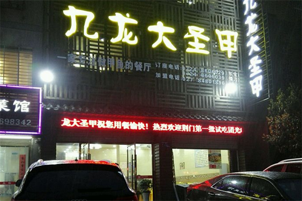九龍大圣甲加盟