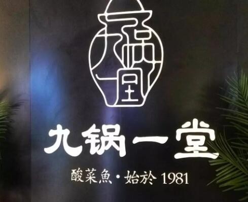 九鍋一堂能喝湯的酸菜魚加盟