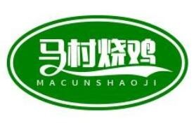 馬村燒雞加盟