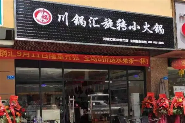川鍋匯旋轉(zhuǎn)小火鍋店加盟