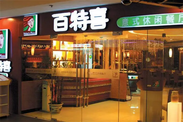 百特喜意式休閑餐廳加盟
