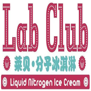 labclub萊貝分子冰淇淋加盟