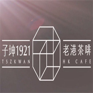 子坤1921老港咖啡加盟