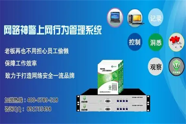 網(wǎng)路神警上網(wǎng)行為監(jiān)管系統(tǒng)加盟