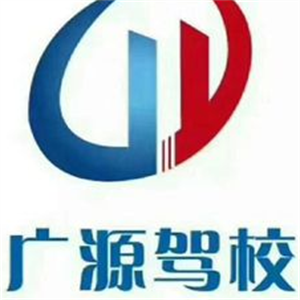 廣源駕校加盟