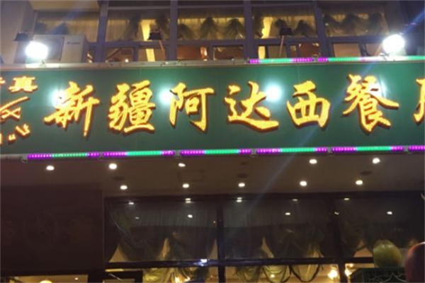 清真北億居新疆阿達(dá)西餐廳加盟
