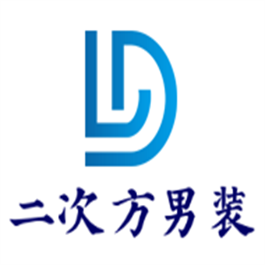 二次方男裝加盟