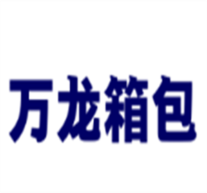 萬(wàn)龍箱包加盟