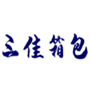 三佳箱包加盟
