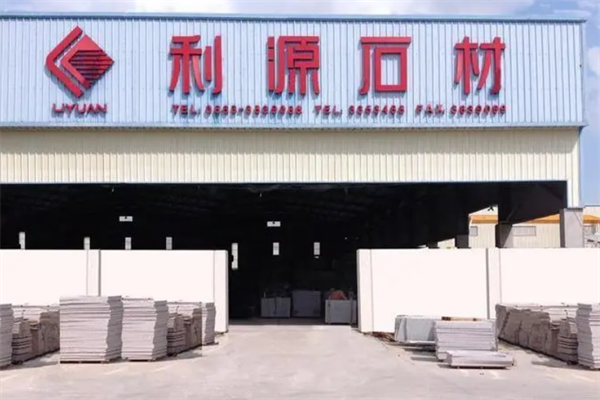 利源石材加盟