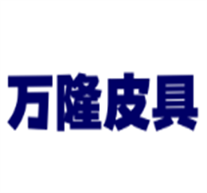 萬隆皮具加盟
